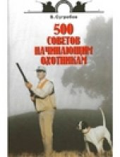 book 500 советов начинающим охотникам