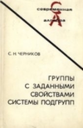 book Группы с заданными свойствами системы подгрупп
