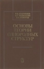 book Основы теории однородных структур