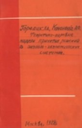 book Теоретико-игровые модели принятия решений в эколого-экономическнх системах