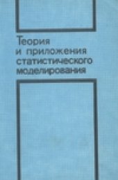 book Теория и приложения статистического моделирования. Сборник научных трудов