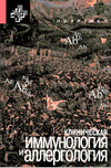 book Клиническая иммунология и аллергология