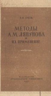 book Методы А.М.Ляпунова и их применение