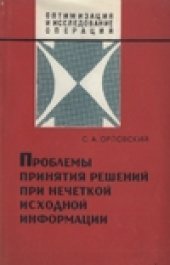 book Проблемы принятия решений при нечеткой исходной информации