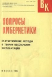 book Статистические методы в теории обеспечения эксплуатации