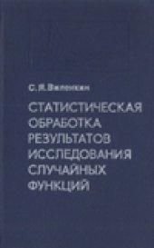 book Статистическая обработка результатов исследования случайных функций