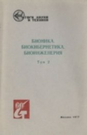 book Бионика. Биоинженерия. Биоинформатика. Основы теории возбудимых сред