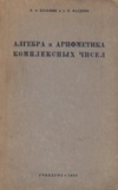 book Алгебра и арифметика комплексных чисел. пособие для учителей средней школы