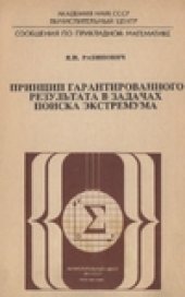 book Принцип гарантированного результата в задачах поиска экстремума