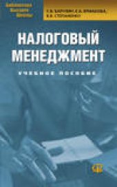 book Налоговый менеджмент: Учебное пособие