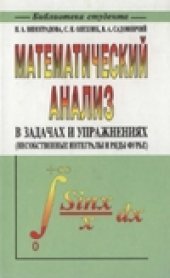book Математический анализ в задачах и упражнениях (несобственные интегралы и ряды Фурье)