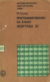 book Программирование на языке Фортран IV