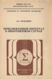 book Приближенный интеграл в многомерном случае