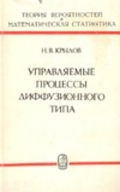 book Управляемые процессы диффузионного типа