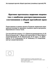 book Краткие протоколы ведения пациентов с наиболее распространенными состояниями в общей врачебной практике