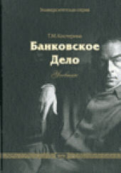 book Банковское дело