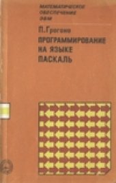 book Программирование на языке Паскаль