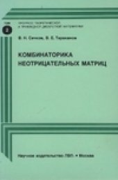 book Комбинаторика неотрицательных матриц