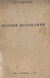 book Теория колебаний