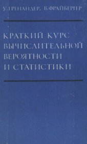 book Краткий  курс вычислительной  вероятности  и статистики