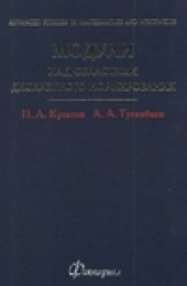 book Модули над областями дискретного нормирования