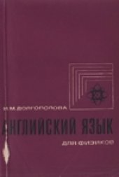 book Английский язык для физиков