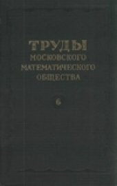 book Труды московского математического общества.