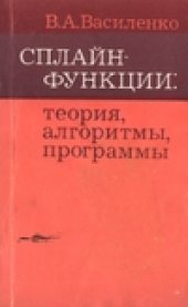 book Сплайн-функции: теория, алгоритмы, программы