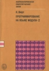 book Программирование на языке Модула-2