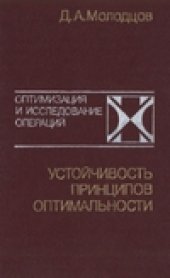 book Устойчивость принципов оптимальности