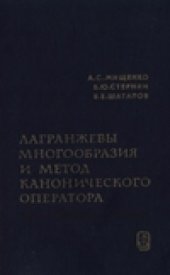 book Лагранжевы многоообразия и метод канонического оператора