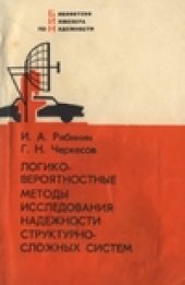 book Логико-вероятностные методы исследования надежности структурно-сложных систем