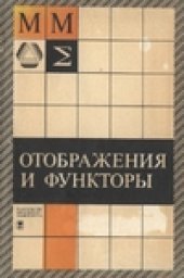 book Отображения и функторы