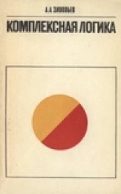 book Комплексная логика