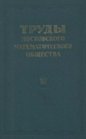 book Труды Московского Математического Общества.
