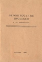 book Вероятностые процессы и их приложения. Межвузовский сборник