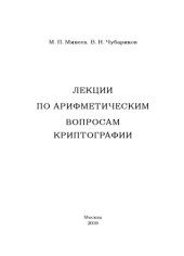 book Лекции по арифметическим вопросам криптографии