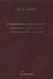 book Фробениусовы многоообразия, квантовые когомологии и пространства модулей