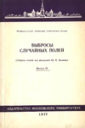 book Выбросы случайных полей. Вып. 29