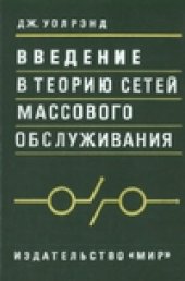 book Введение в теорию сетей массового обслуживания