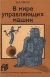 book В мире управляющих машин
