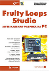 book Fruity Loops Studio - музыкальная фабрика на PC