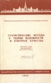 book Статистические методы в теории надежности и контроле качества.