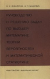 book Руководство к решению задач по высшей математике, теории вероятностей и математической статистике