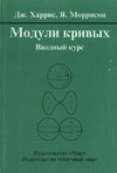 book Модули кривых. Вводный курс
