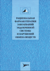 book Рациональная фармакотерапия заболеваний эндокринной системы и нарушений обмена веществ. Руководство для практикующих врачей