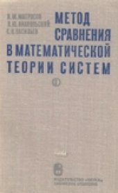 book Метод сравнения в математической теории систем