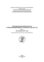 book Экспедиционная деятельность в рамках Международного полярного года 2007/08. Экспедиции 2007 года. Сборник статей