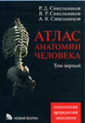 book Атлас анатомии человека. Учение о суставах и связках