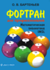 book Фортран для профессионалов. Математическая библиотека IMSL.